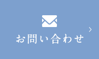 お問い合わせ・手術予約