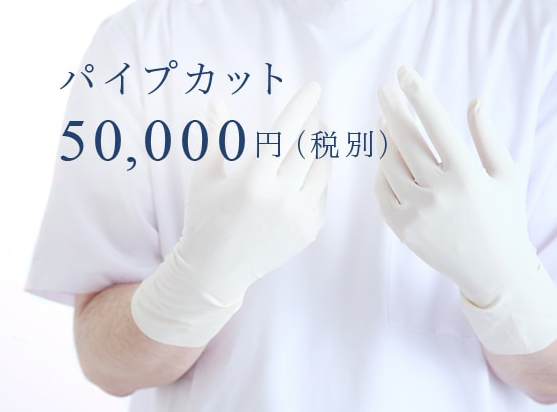 パイプカット50,000円（税別）
