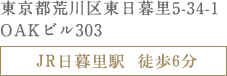 東京都荒川区東日暮里5-34-1 OAKビル303