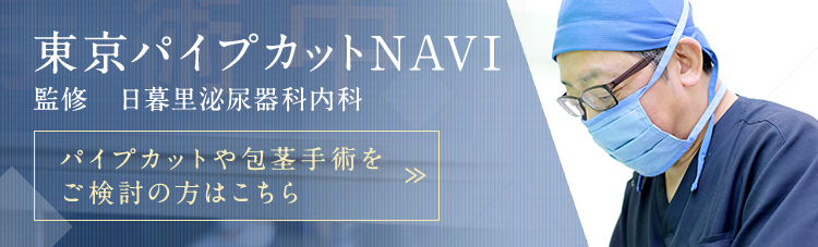 パイプカットや包茎手術のご検討の方はこちら