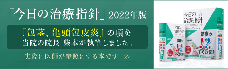 「今日の治療指針」2022年版 包茎、亀頭包皮炎の項を当院の院長 柴本が執筆しました